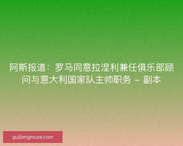 阿斯报道：罗马同意拉涅利兼任俱乐部顾问与意大利国家队主帅职务 - 副本