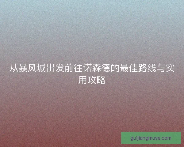 从暴风城出发前往诺森德的最佳路线与实用攻略