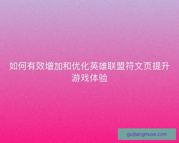 如何有效增加和优化英雄联盟符文页提升游戏体验