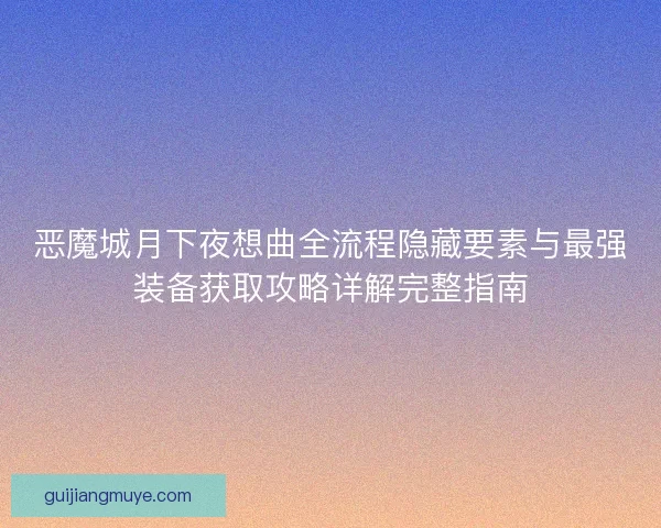 恶魔城月下夜想曲全流程隐藏要素与最强装备获取攻略详解完整指南