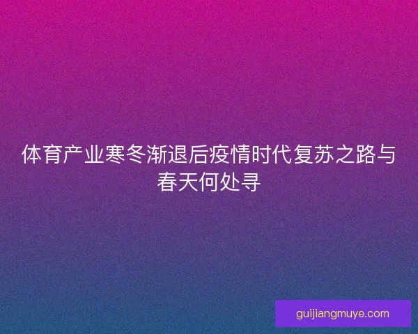 体育产业寒冬渐退后疫情时代复苏之路与春天何处寻