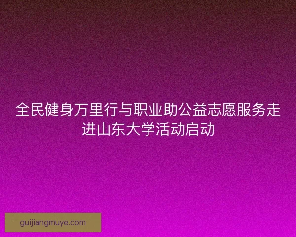 全民健身万里行与职业助公益志愿服务走进山东大学活动启动