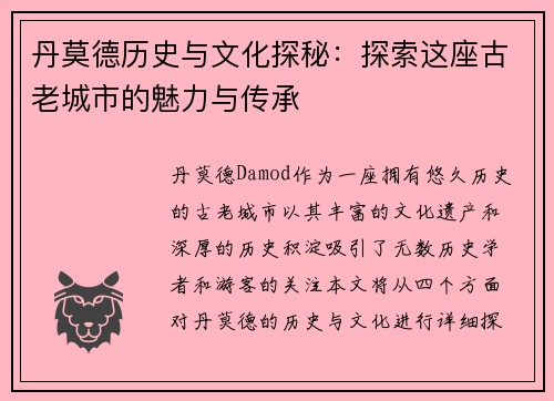 丹莫德历史与文化探秘：探索这座古老城市的魅力与传承