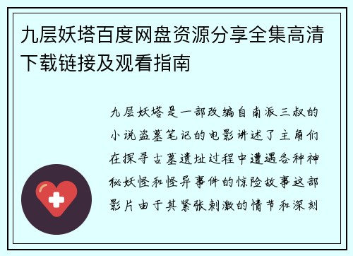 九层妖塔百度网盘资源分享全集高清下载链接及观看指南