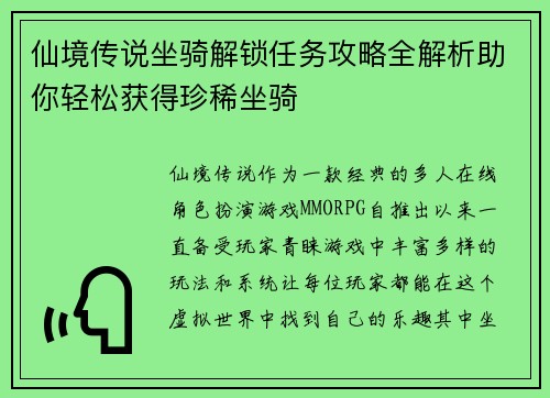 仙境传说坐骑解锁任务攻略全解析助你轻松获得珍稀坐骑