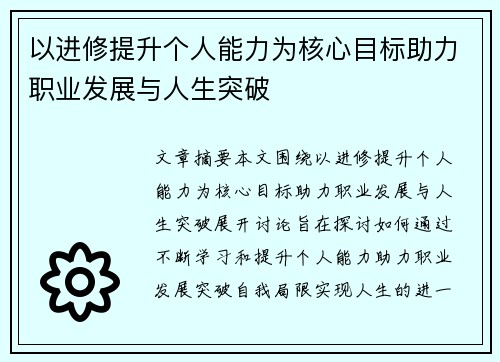 以进修提升个人能力为核心目标助力职业发展与人生突破