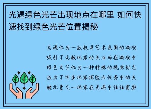 光遇绿色光芒出现地点在哪里 如何快速找到绿色光芒位置揭秘