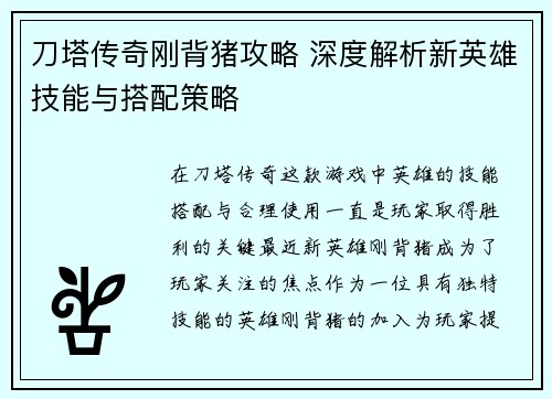 刀塔传奇刚背猪攻略 深度解析新英雄技能与搭配策略