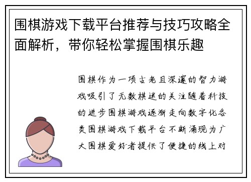 围棋游戏下载平台推荐与技巧攻略全面解析，带你轻松掌握围棋乐趣