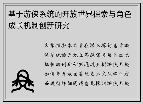 基于游侠系统的开放世界探索与角色成长机制创新研究