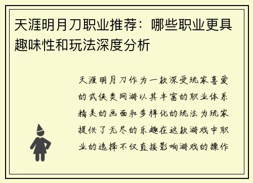 天涯明月刀职业推荐：哪些职业更具趣味性和玩法深度分析