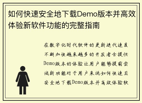 如何快速安全地下载Demo版本并高效体验新软件功能的完整指南