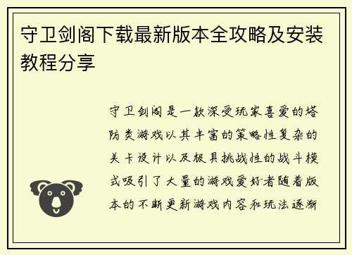 守卫剑阁下载最新版本全攻略及安装教程分享
