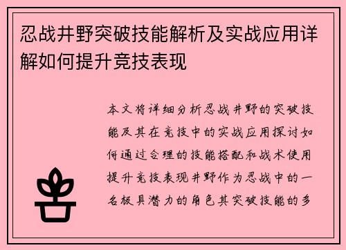 忍战井野突破技能解析及实战应用详解如何提升竞技表现