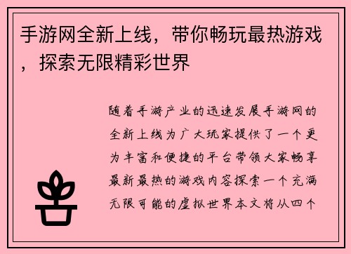 手游网全新上线，带你畅玩最热游戏，探索无限精彩世界