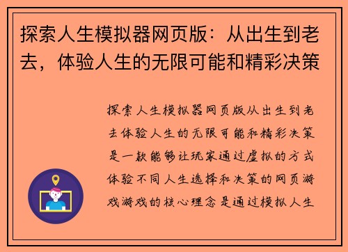 探索人生模拟器网页版：从出生到老去，体验人生的无限可能和精彩决策