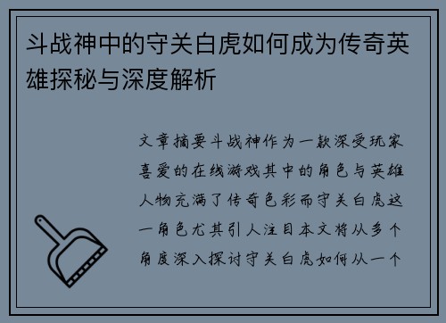斗战神中的守关白虎如何成为传奇英雄探秘与深度解析