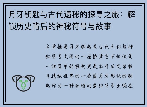 月牙钥匙与古代遗秘的探寻之旅：解锁历史背后的神秘符号与故事