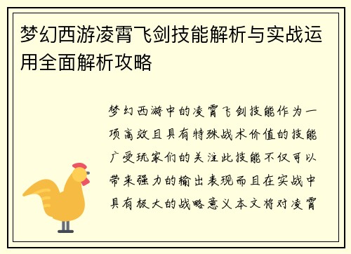 梦幻西游凌霄飞剑技能解析与实战运用全面解析攻略
