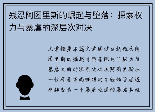 残忍阿图里斯的崛起与堕落：探索权力与暴虐的深层次对决