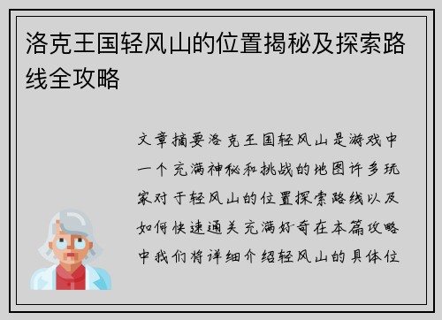 洛克王国轻风山的位置揭秘及探索路线全攻略