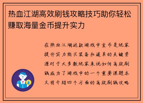 热血江湖高效刷钱攻略技巧助你轻松赚取海量金币提升实力