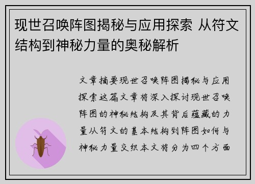 现世召唤阵图揭秘与应用探索 从符文结构到神秘力量的奥秘解析
