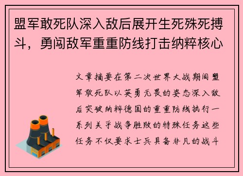 盟军敢死队深入敌后展开生死殊死搏斗，勇闯敌军重重防线打击纳粹核心目标