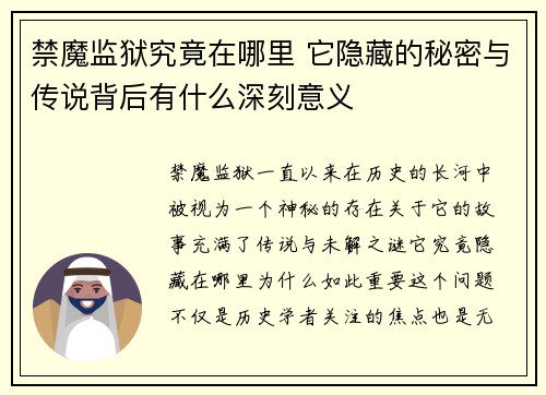 禁魔监狱究竟在哪里 它隐藏的秘密与传说背后有什么深刻意义