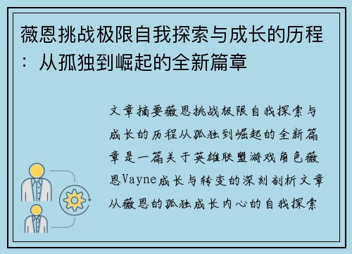 薇恩挑战极限自我探索与成长的历程：从孤独到崛起的全新篇章
