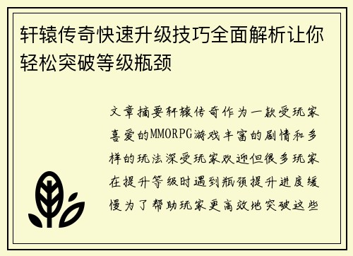 轩辕传奇快速升级技巧全面解析让你轻松突破等级瓶颈