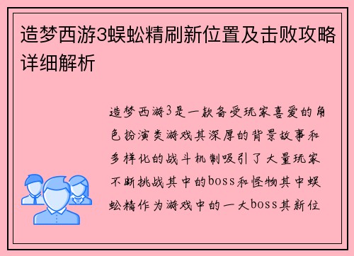 造梦西游3蜈蚣精刷新位置及击败攻略详细解析