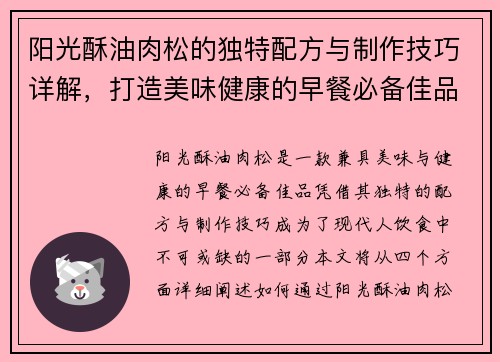 阳光酥油肉松的独特配方与制作技巧详解，打造美味健康的早餐必备佳品