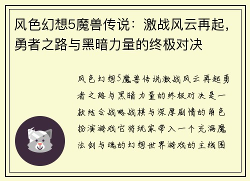 风色幻想5魔兽传说：激战风云再起，勇者之路与黑暗力量的终极对决