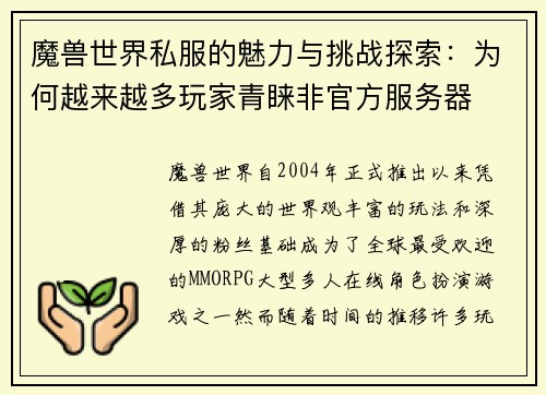 魔兽世界私服的魅力与挑战探索：为何越来越多玩家青睐非官方服务器