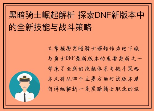 黑暗骑士崛起解析 探索DNF新版本中的全新技能与战斗策略